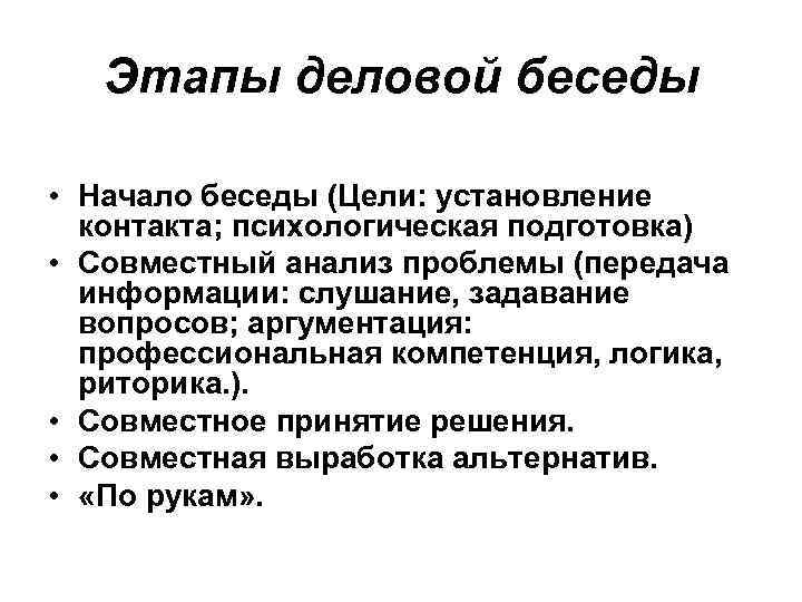 Этапы деловой беседы • Начало беседы (Цели: установление контакта; психологическая подготовка) • Совместный анализ