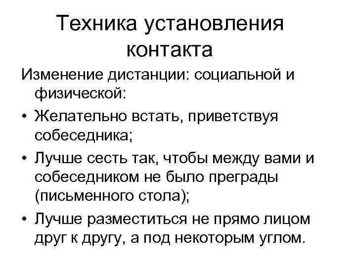 Техника установления контакта Изменение дистанции: социальной и физической: • Желательно встать, приветствуя собеседника; •