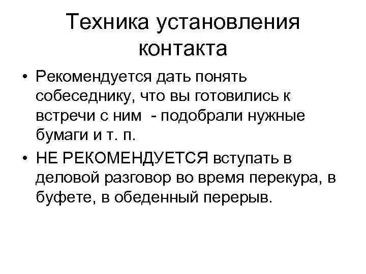 Техника установления контакта • Рекомендуется дать понять собеседнику, что вы готовились к встречи с