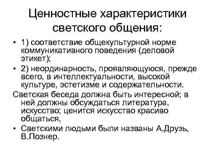 Ценностные характеристики светского общения: • 1) соответствие общекультурной норме коммуникативного поведения (деловой этикет); •