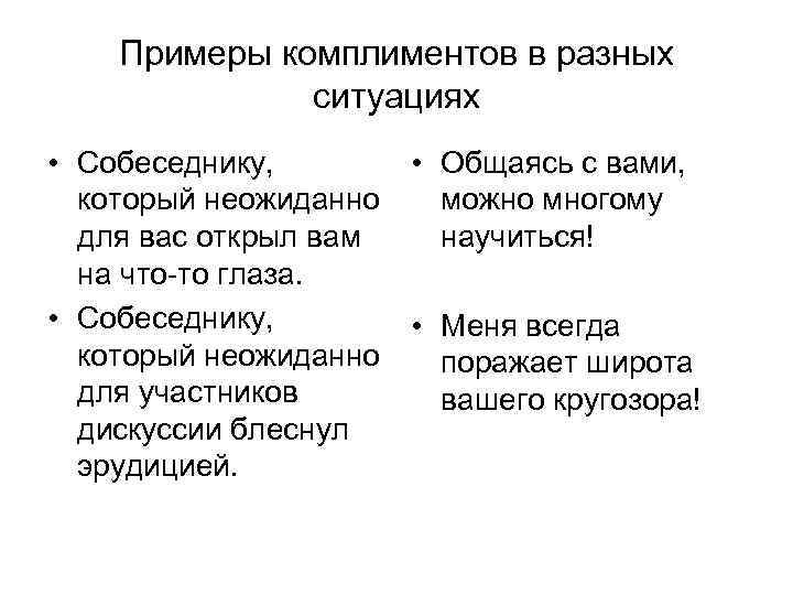 Примеры комплиментов в разных ситуациях • Собеседнику, • Общаясь с вами, который неожиданно можно