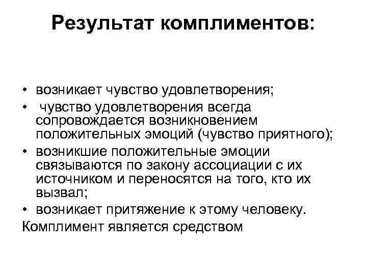 Результат комплиментов: • возникает чувство удовлетворения; • чувство удовлетворения всегда сопровождается возникновением положительных эмоций