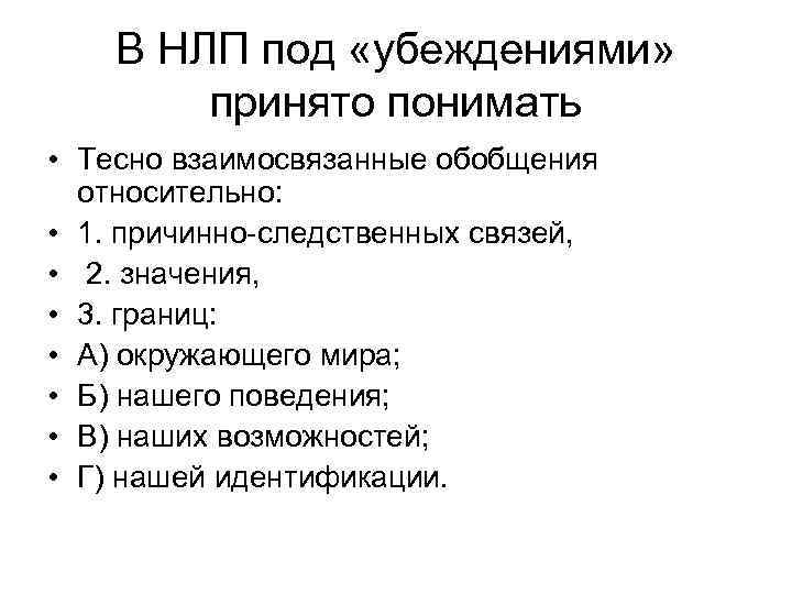 В НЛП под «убеждениями» принято понимать • Тесно взаимосвязанные обобщения относительно: • 1. причинно-следственных