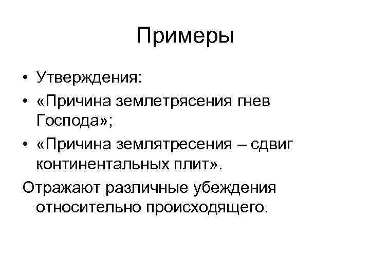 Примеры • Утверждения: • «Причина землетрясения гнев Господа» ; • «Причина землятресения – сдвиг