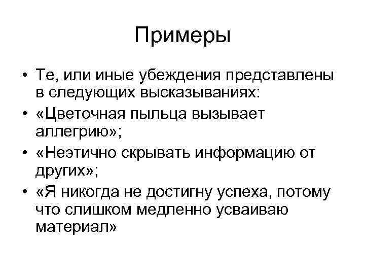 Примеры • Те, или иные убеждения представлены в следующих высказываниях: • «Цветочная пыльца вызывает