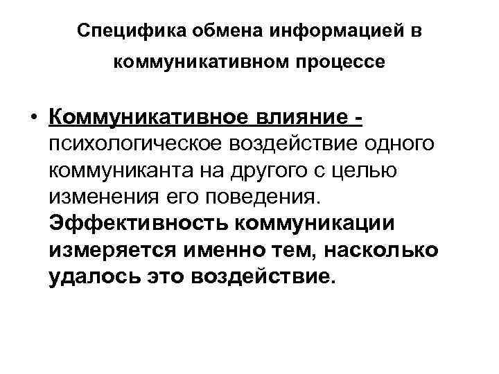 Специфика обмена информацией в коммуникативном процессе • Коммуникативное влияние психологическое воздействие одного коммуниканта на