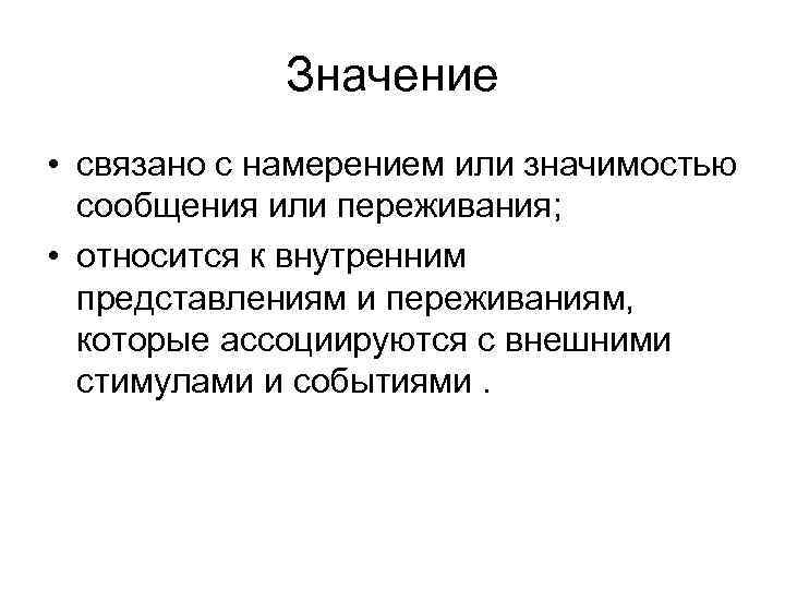 Значение • связано с намерением или значимостью сообщения или переживания; • относится к внутренним