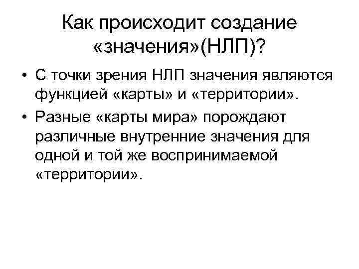 Как происходит создание «значения» (НЛП)? • С точки зрения НЛП значения являются функцией «карты»