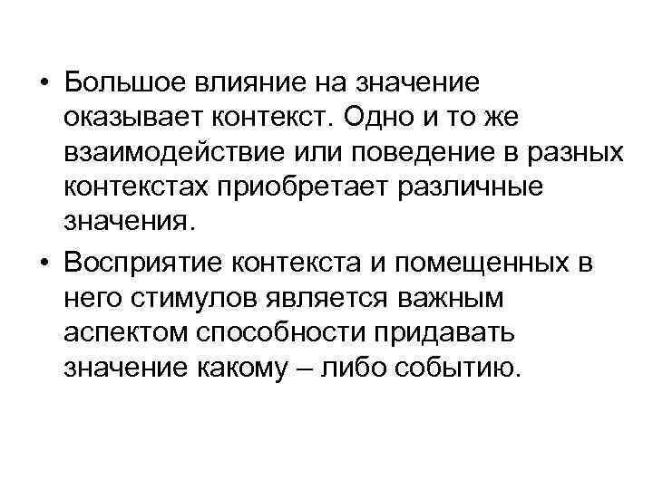  • Большое влияние на значение оказывает контекст. Одно и то же взаимодействие или