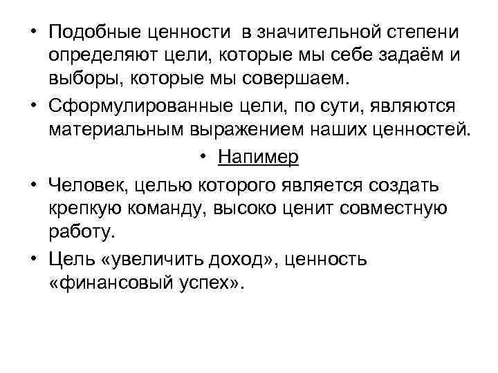  • Подобные ценности в значительной степени определяют цели, которые мы себе задаём и