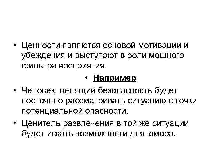  • Ценности являются основой мотивации и убеждения и выступают в роли мощного фильтра