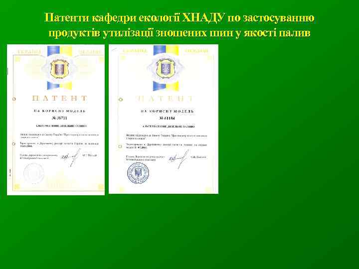 Патенти кафедри екології ХНАДУ по застосуванню продуктів утилізації зношених шин у якості палив 