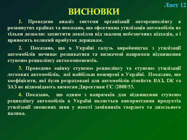 ВИСНОВКИ Лист 12 1. Проведено аналіз системи організації авторециклінгу в розвинутих країнах та показано,