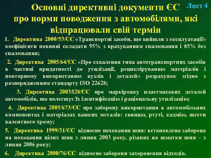 Основні директивні документи ЄС Лист 4 про норми поводження з автомобілями, які відпрацювали свій