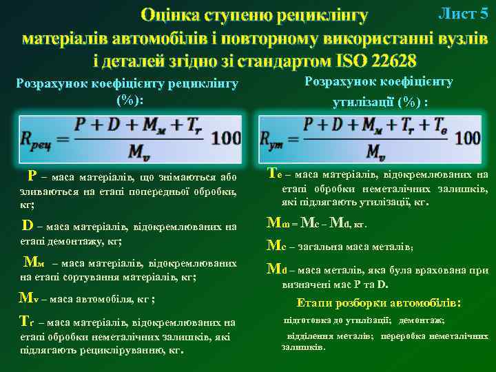 Лист 5 Оцінка ступеню рециклінгу матеріалів автомобілів і повторному використанні вузлів і деталей згідно