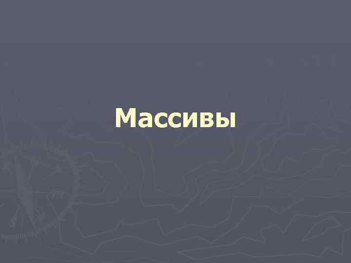 Массивы 