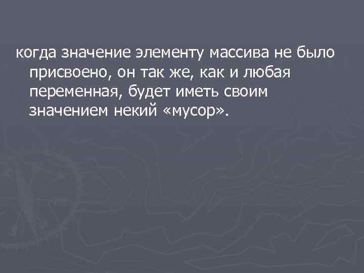 когда значение элементу массива не было присвоено, он так же, как и любая переменная,