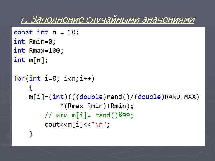 г. Заполнение случайными значениями 