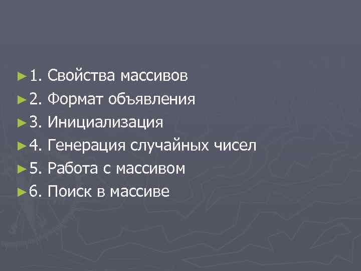 ► 1. Свойства массивов ► 2. Формат объявления ► 3. Инициализация ► 4. Генерация