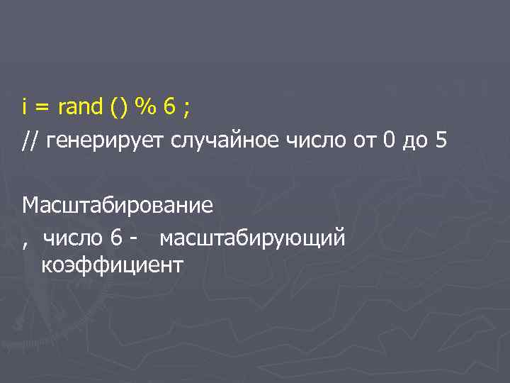 i = rand () % 6 ; // генерирует случайное число от 0 до