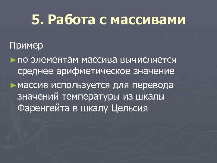 5. Работа с массивами Пример ► по элементам массива вычисляется среднее арифметическое значение ►