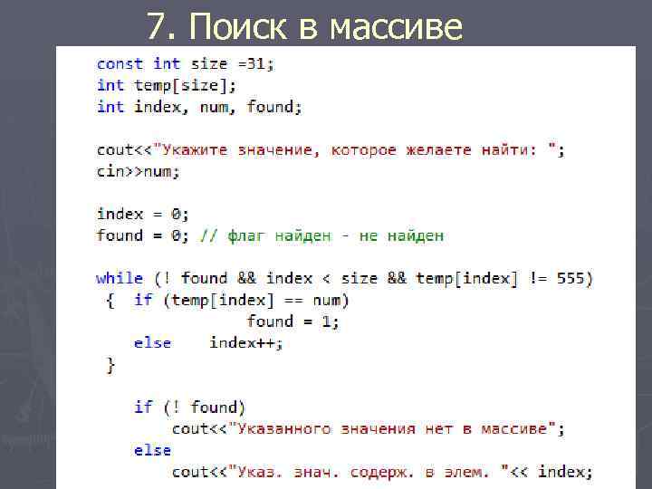 7. Поиск в массиве 