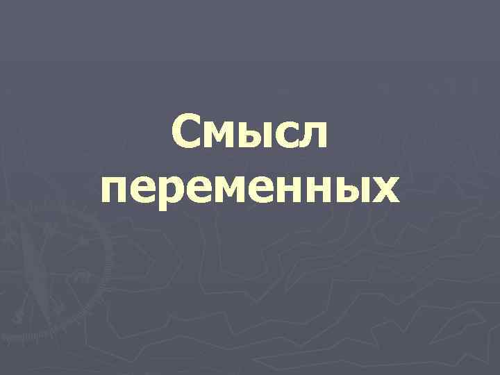 Смысл переменных 