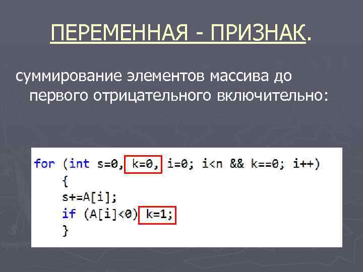 ПЕРЕМЕННАЯ - ПРИЗНАК. суммирование элементов массива до первого отрицательного включительно: 