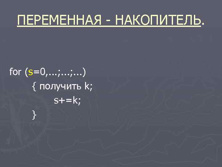 ПЕРЕМЕННАЯ - НАКОПИТЕЛЬ. for (s=0, . . . ; . . . ) {