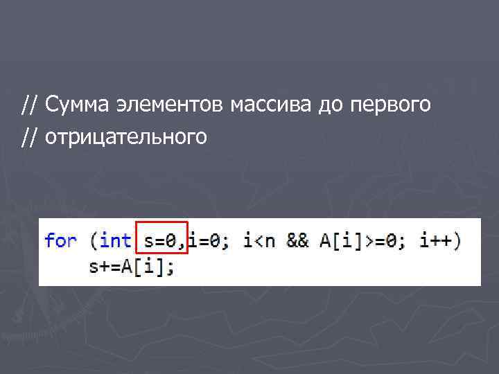 // Сумма элементов массива до первого // отрицательного 