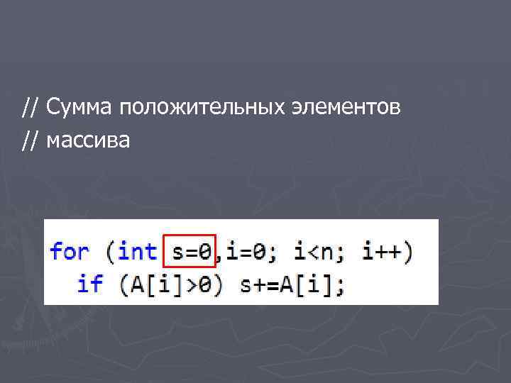 // Сумма положительных элементов // массива 