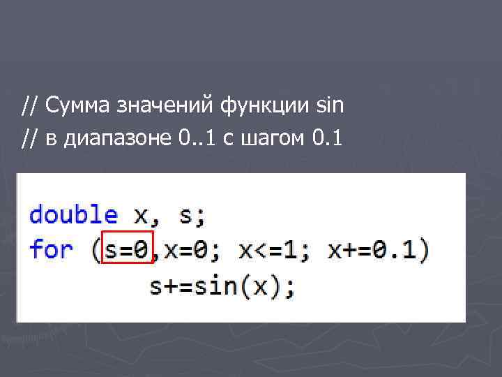 // Сумма значений функции sin // в диапазоне 0. . 1 с шагом 0.