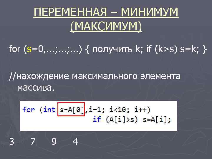 ПЕРЕМЕННАЯ – МИНИМУМ (МАКСИМУМ) for (s=0, . . . ; . . . )