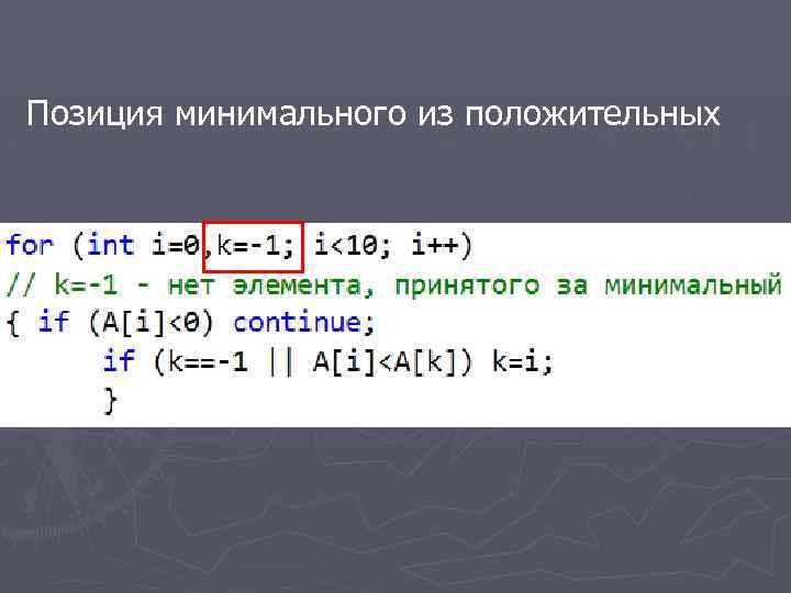 Позиция минимального из положительных 