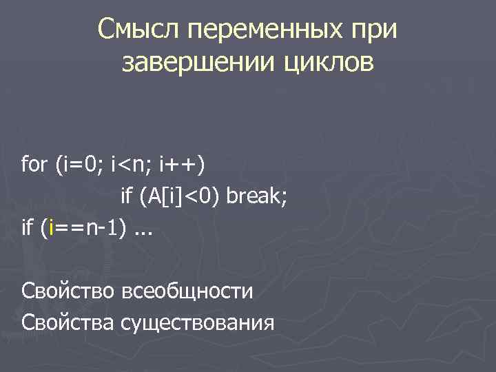 Смысл переменных при завершении циклов for (i=0; i<n; i++) if (A[i]<0) break; if (i==n-1).