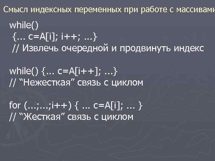 Смысл индексных переменных при работе с массивами while() {. . . c=A[i]; i++; .