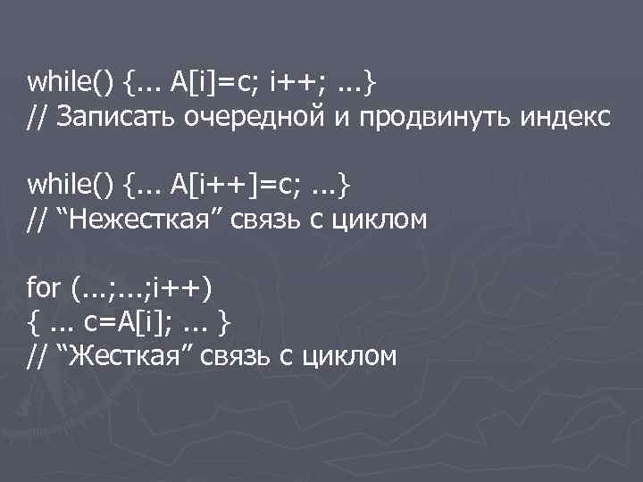 while() {. . . A[i]=c; i++; . . . } // Записать очередной и