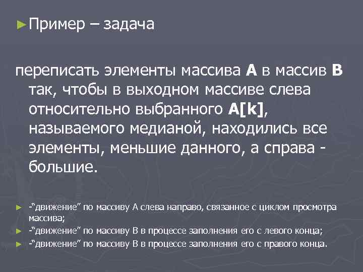 ► Пример – задача переписать элементы массива A в массив B так, чтобы в