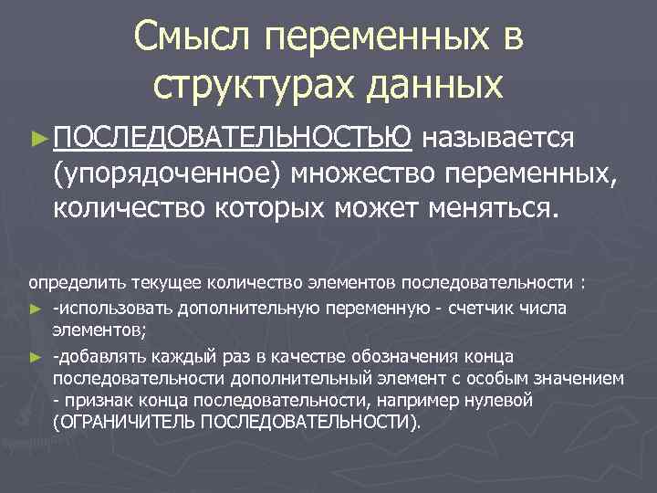 Смысл переменных в структурах данных ► ПОСЛЕДОВАТЕЛЬНОСТЬЮ называется (упорядоченное) множество переменных, количество которых может