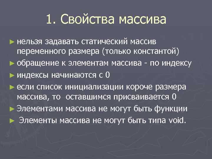 1. Свойства массива ► нельзя задавать статический массив переменного размера (только константой) ► обращение