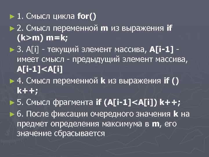 ► 1. Смысл цикла for() ► 2. Смысл переменной m из выражения if (k>m)
