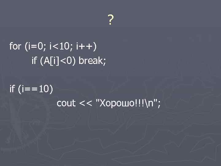 ? for (i=0; i<10; i++) if (A[i]<0) break; if (i==10) cout << 