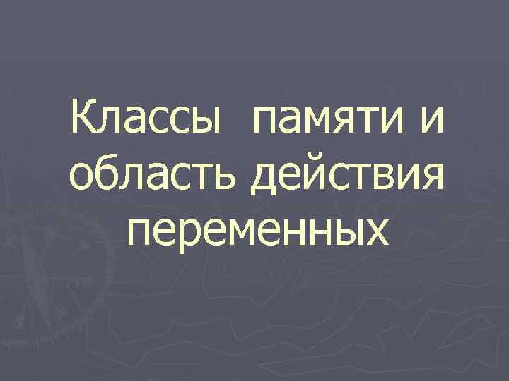 Классы памяти и область действия переменных 