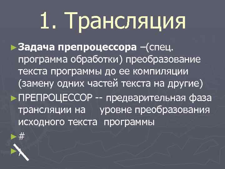 1. Трансляция ► Задача препроцессора –(спец. программа обработки) преобразование текста программы до ее компиляции