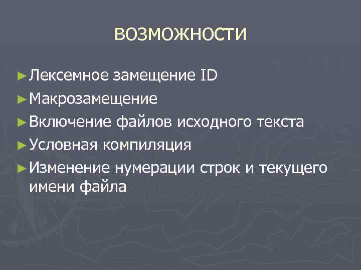 возможности ► Лексемное замещение ID ► Макрозамещение ► Включение файлов исходного текста ► Условная