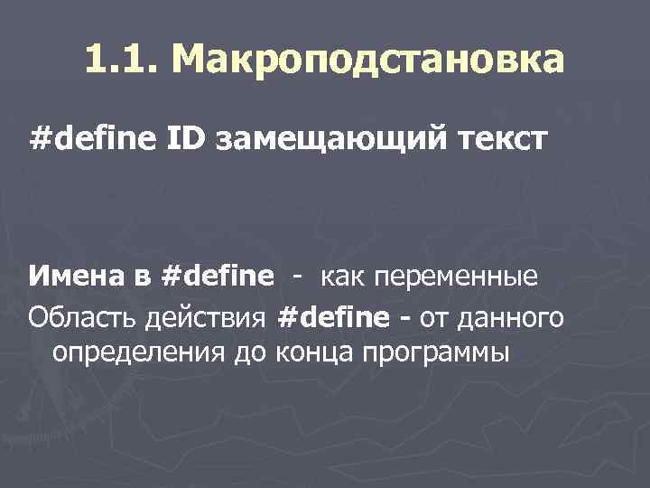 1. 1. Макроподстановка #define ID замещающий текст Имена в #define - как переменные Область