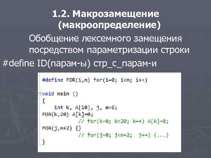 1. 2. Макрозамещение (макроопределение) Обобщение лексемного замещения посредством параметризации строки #define ID(парам-ы) стр_с_парам-и 