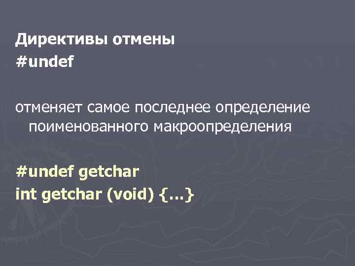 Директивы отмены #undef отменяет самое последнее определение поименованного макроопределения #undef getchar int getchar (void)