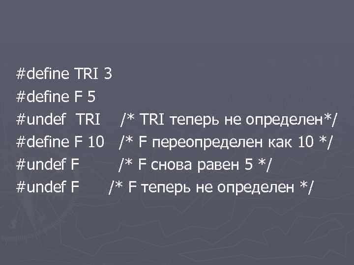 #define TRI 3 #define F 5 #undef TRI /* TRI теперь не определен*/ #define