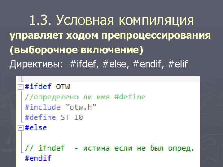 1. 3. Условная компиляция управляет ходом препроцессирования (выборочное включение) Директивы: #ifdef, #else, #endif, #elif